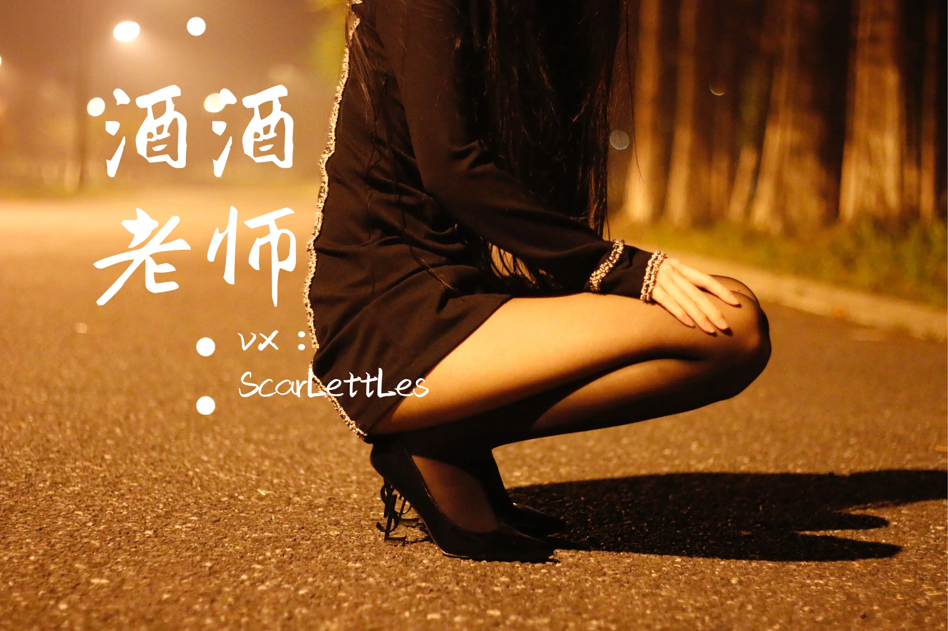 酒酒老师 16《禁欲西装的别样性感》 [39P+85M]