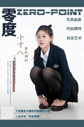 零度摄影_小十八