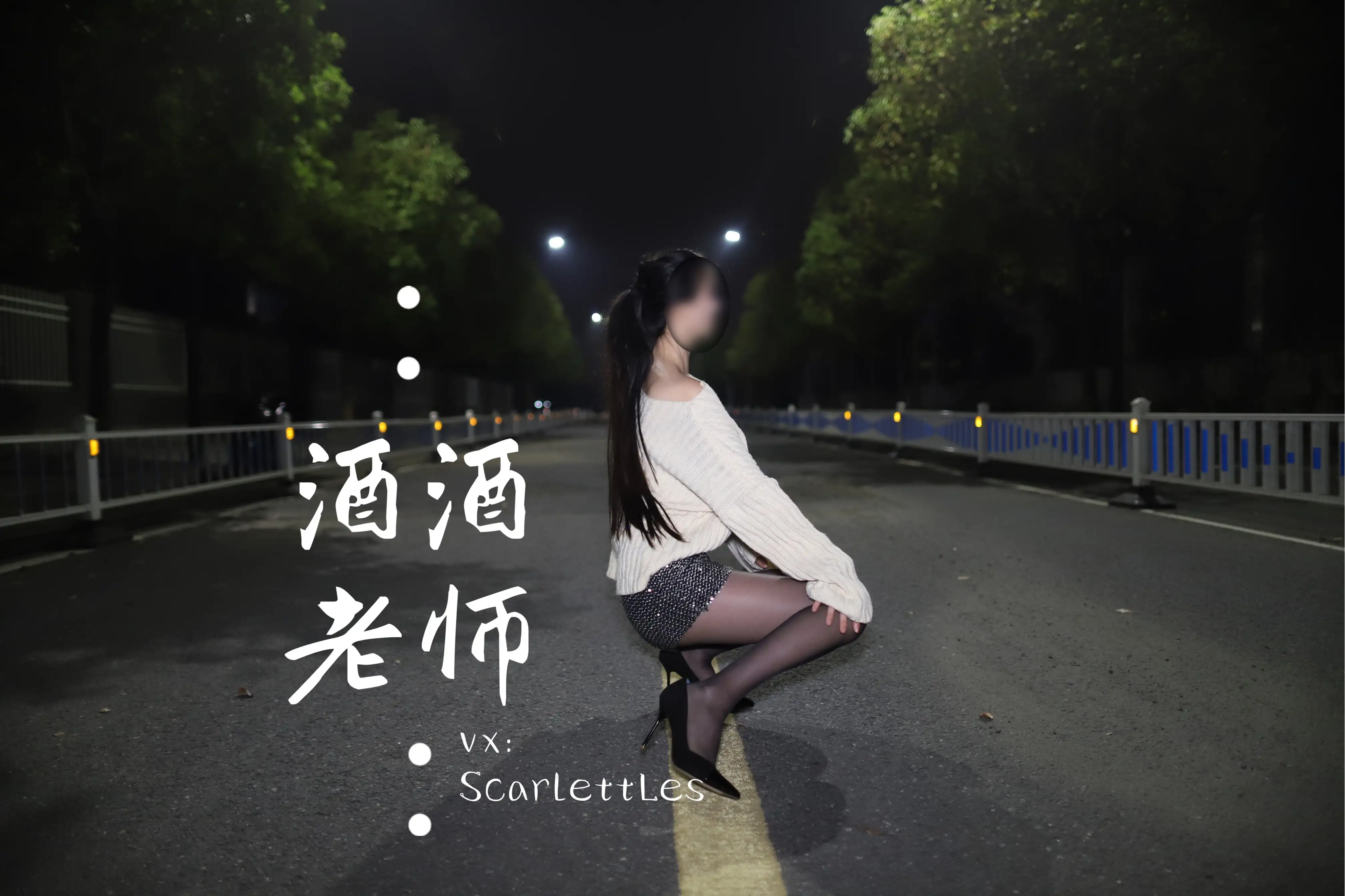 酒酒老师 12《黒丝老师深夜秀腿》 [63P+90M] - 第1张