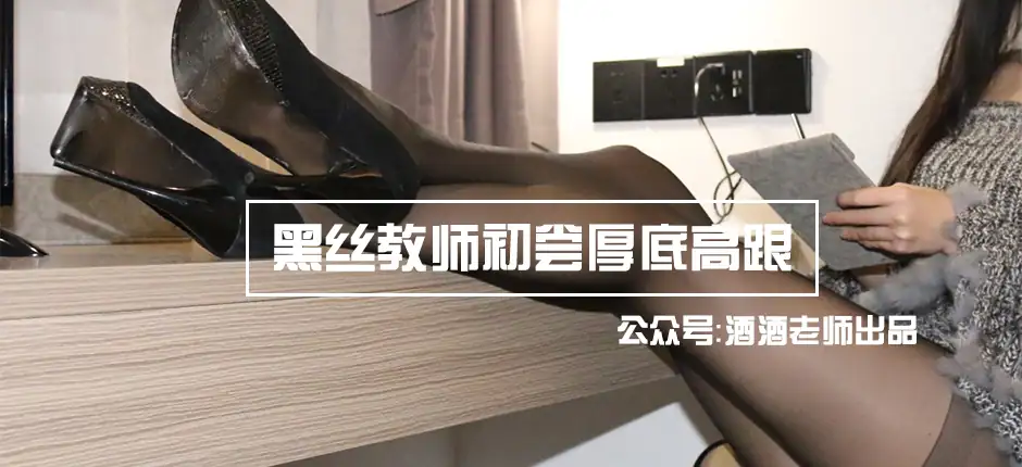酒酒老师 14《黑丝教师初尝厚底高跟》 [66P+82M] - 第4张