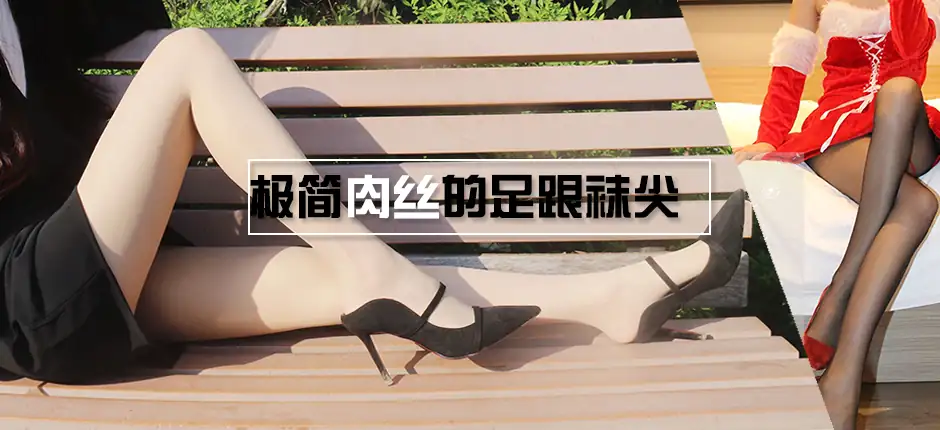 酒酒老师 15《极简肉丝的足跟袜尖》 [62P+165M] - 第4张