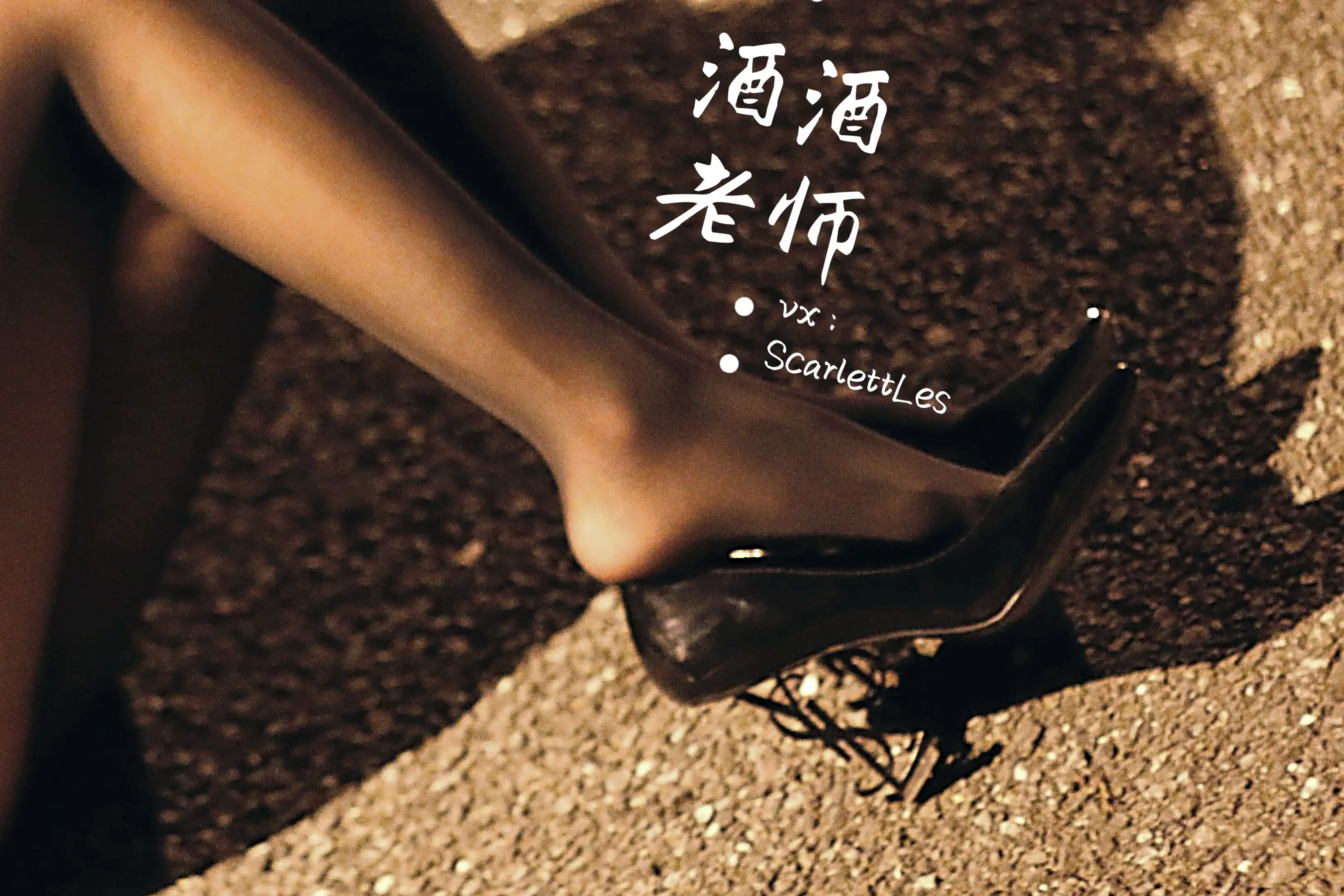酒酒老师 35《这高跟迷人得太危险》 [47P+72M] - 第2张