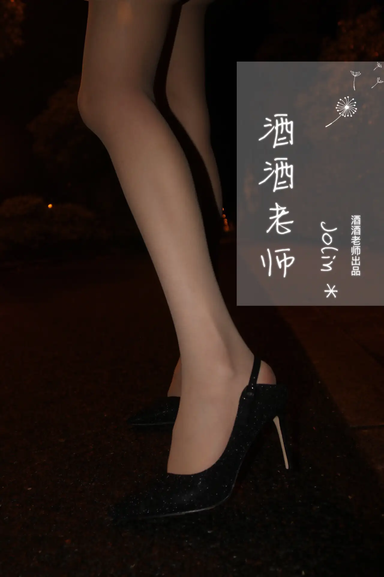 酒酒老师 38《深夜归家，丝足之路》 [57P+113M] - 第1张