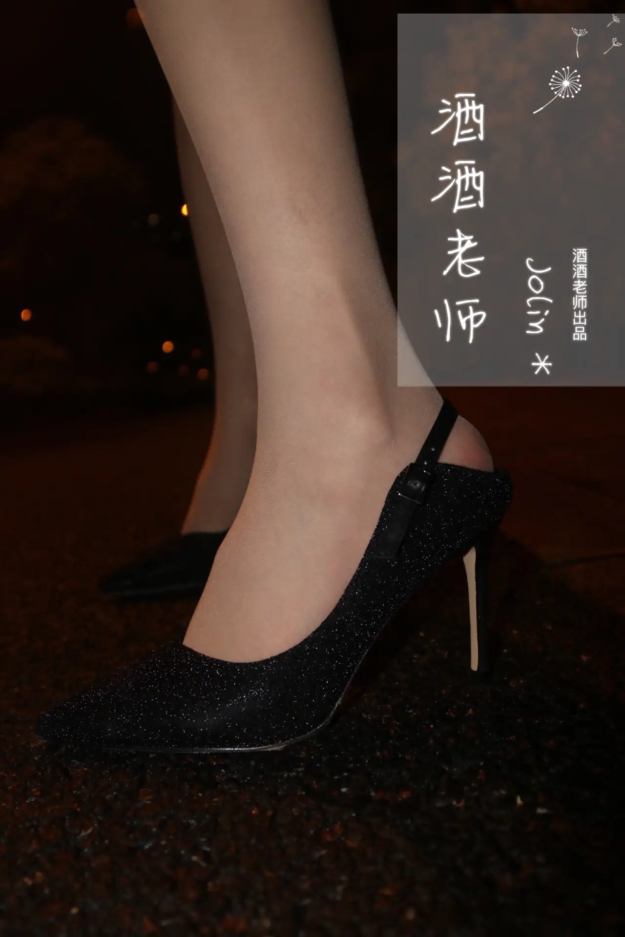 酒酒老师 38《深夜归家，丝足之路》 [57P+113M] - 第2张