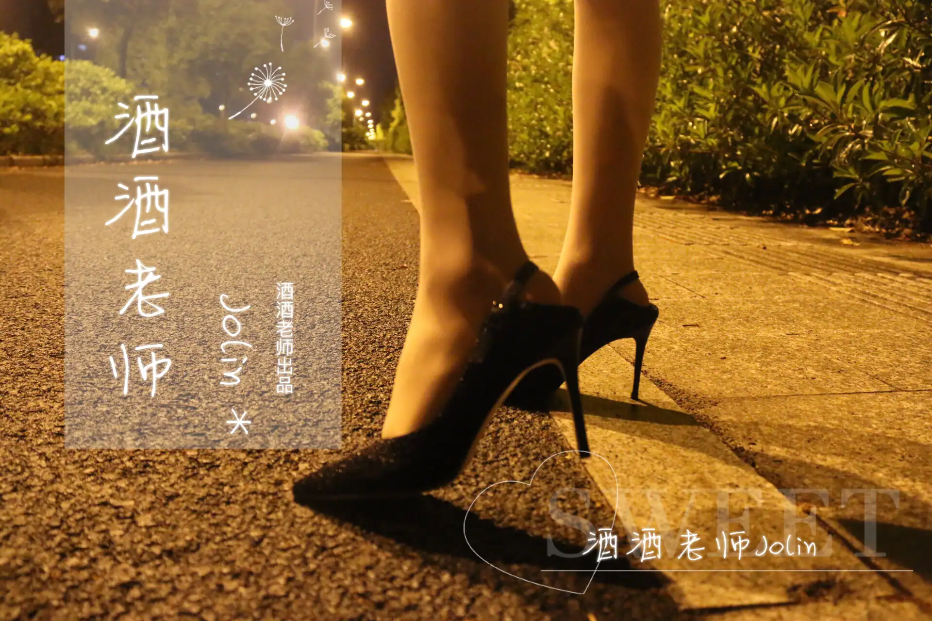 酒酒老师 38《深夜归家，丝足之路》 [57P+113M] - 第4张