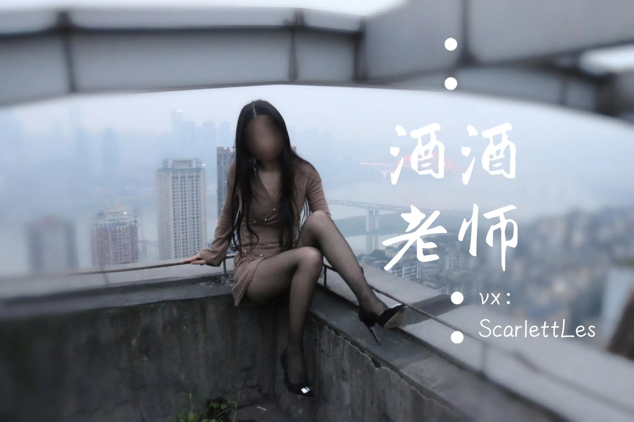 酒酒老师 42《天台丝遇记》 [49P+13M] - 第2张
