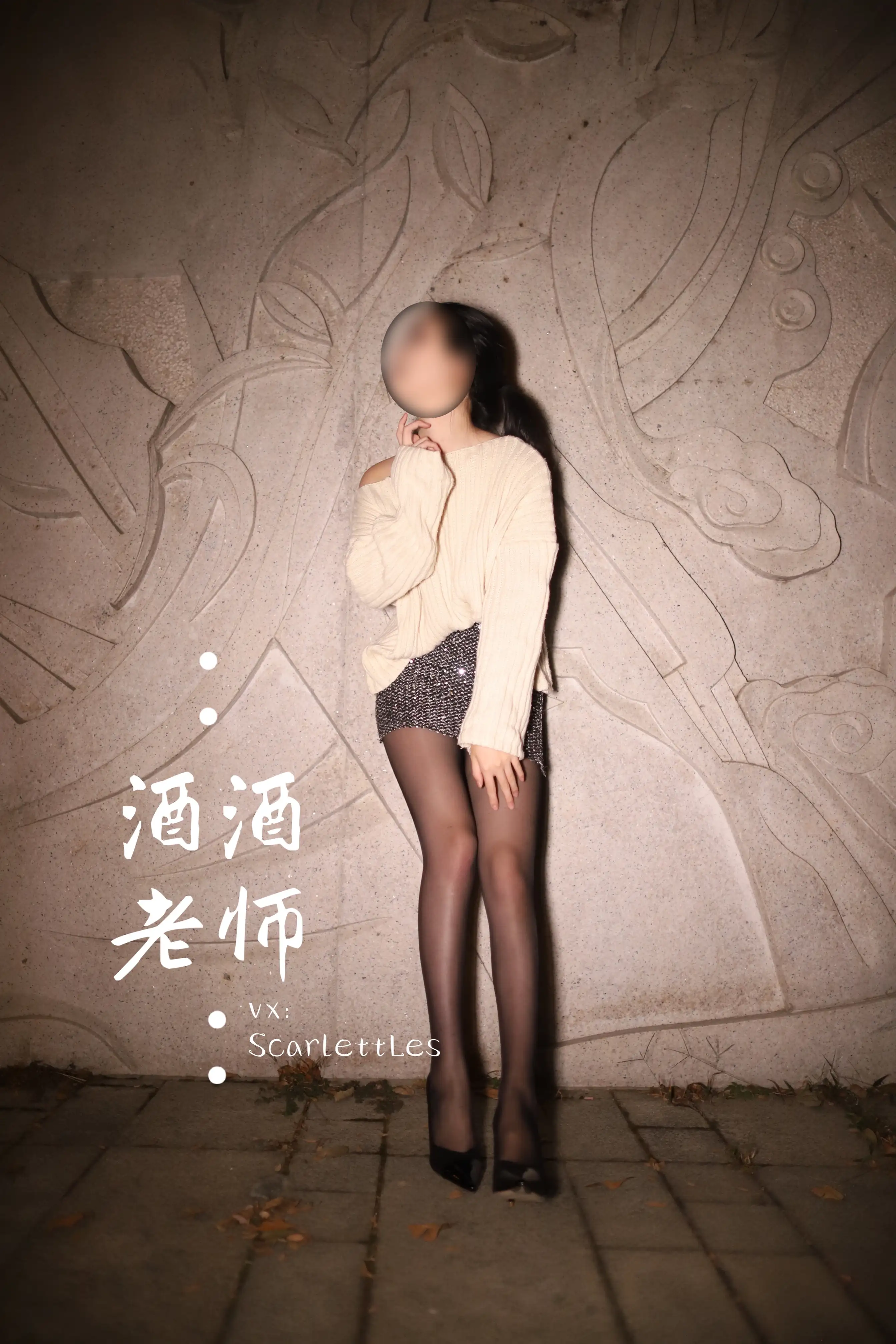 酒酒老师 45《极致包臀黒丝控》 [67P+106M] - 第3张