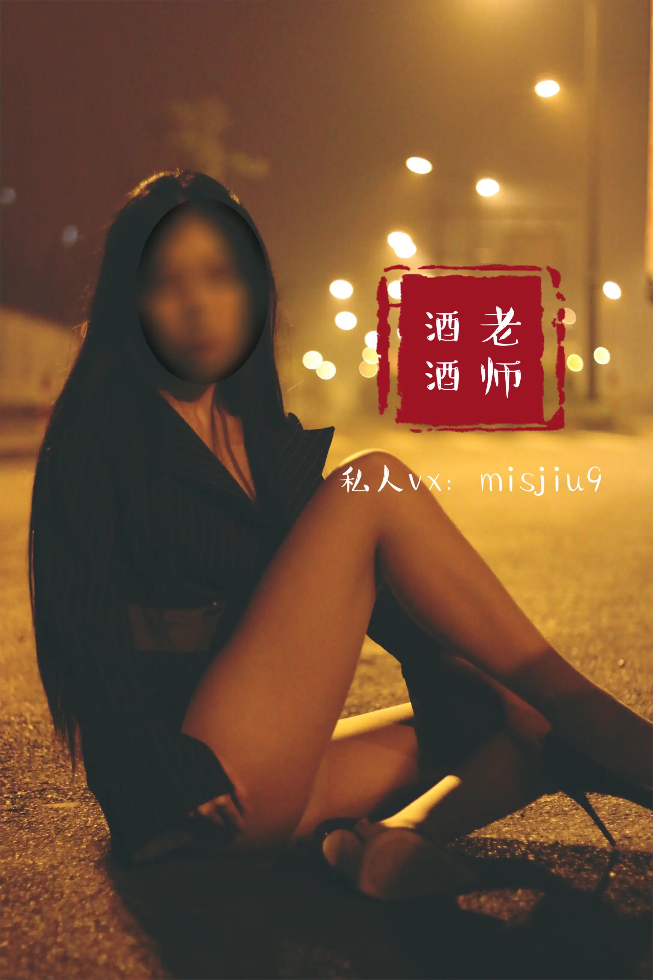 酒酒老师 46《深夜公路的丝袜女教师》 [51P+332M] - 第1张