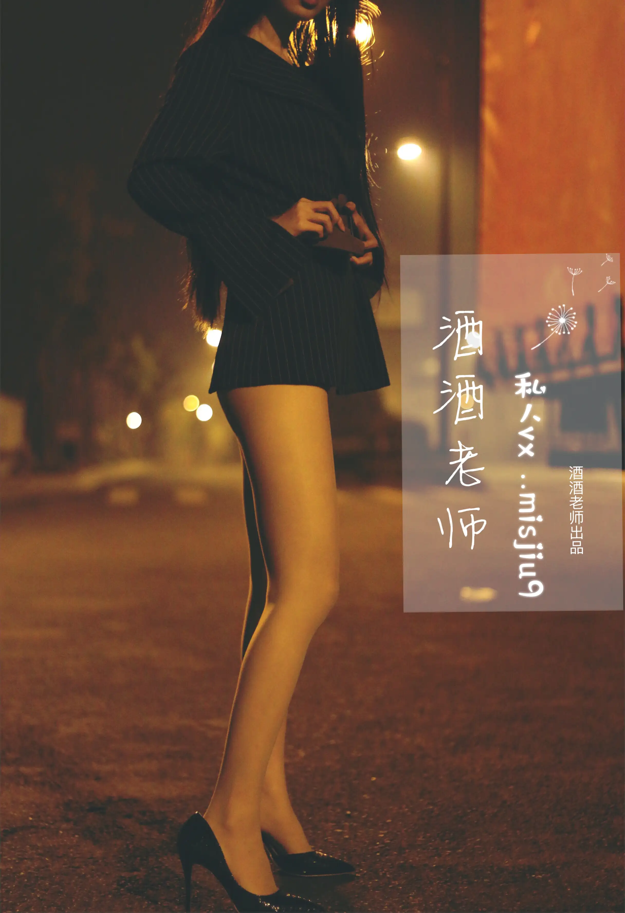 酒酒老师 46《深夜公路的丝袜女教师》 [51P+332M] - 第2张