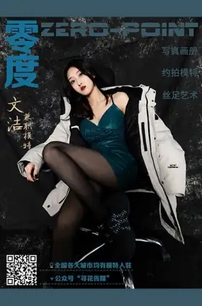 零度摄影_文洁 - 第1张