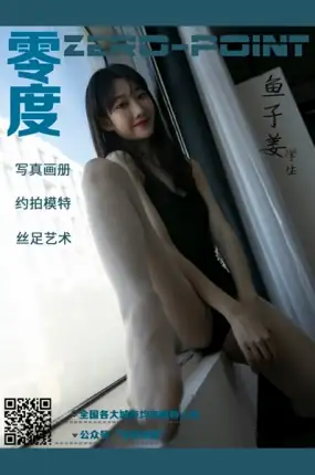 零度摄影_鱼子姜 - 第1张