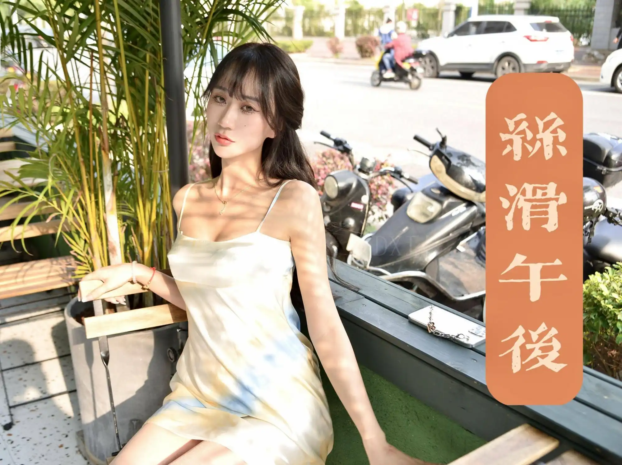 我丝你想 MX.039 美西 丝滑午后[59P 78M]