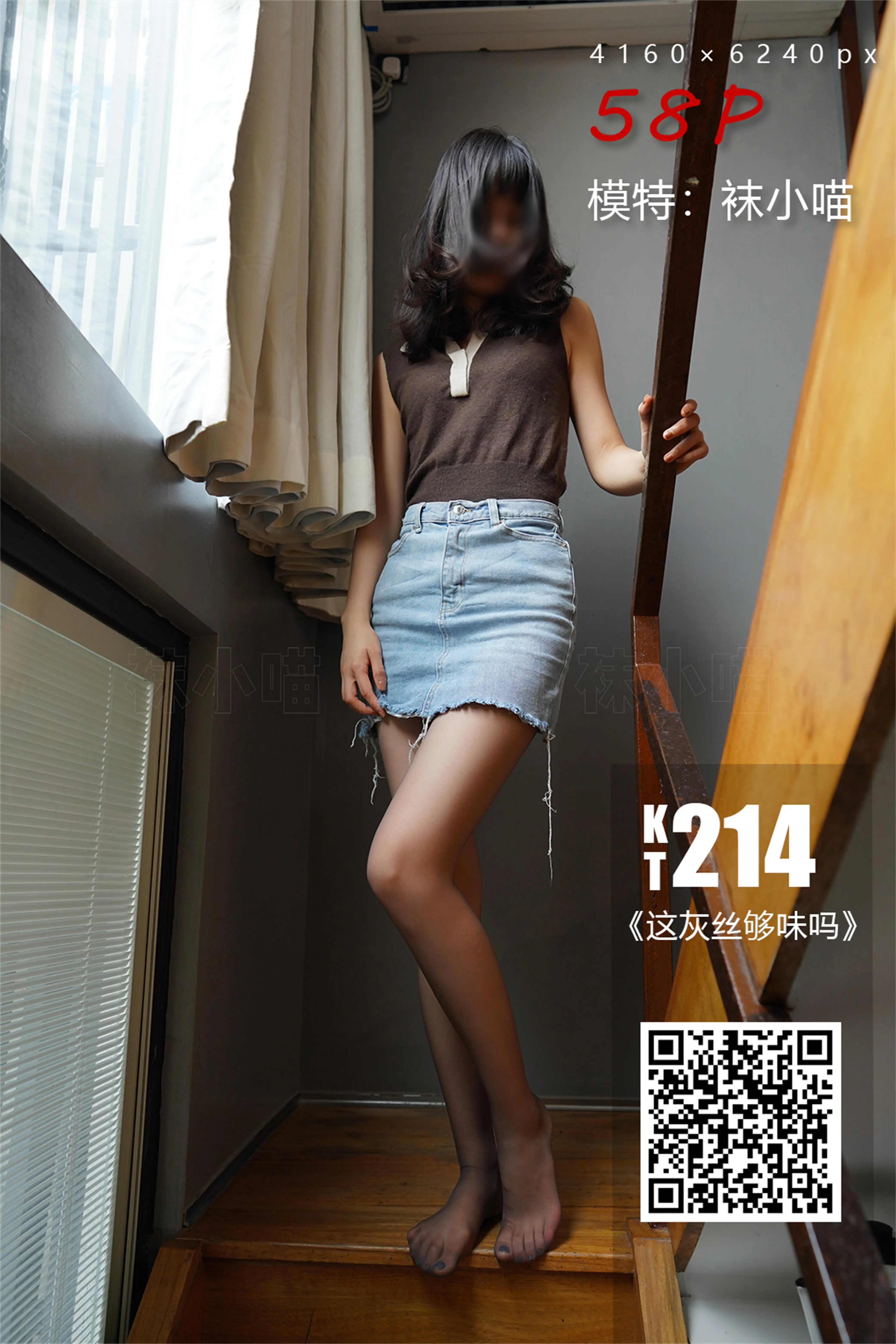 袜小喵 KT214 这灰丝够味吗 [60P+183M]