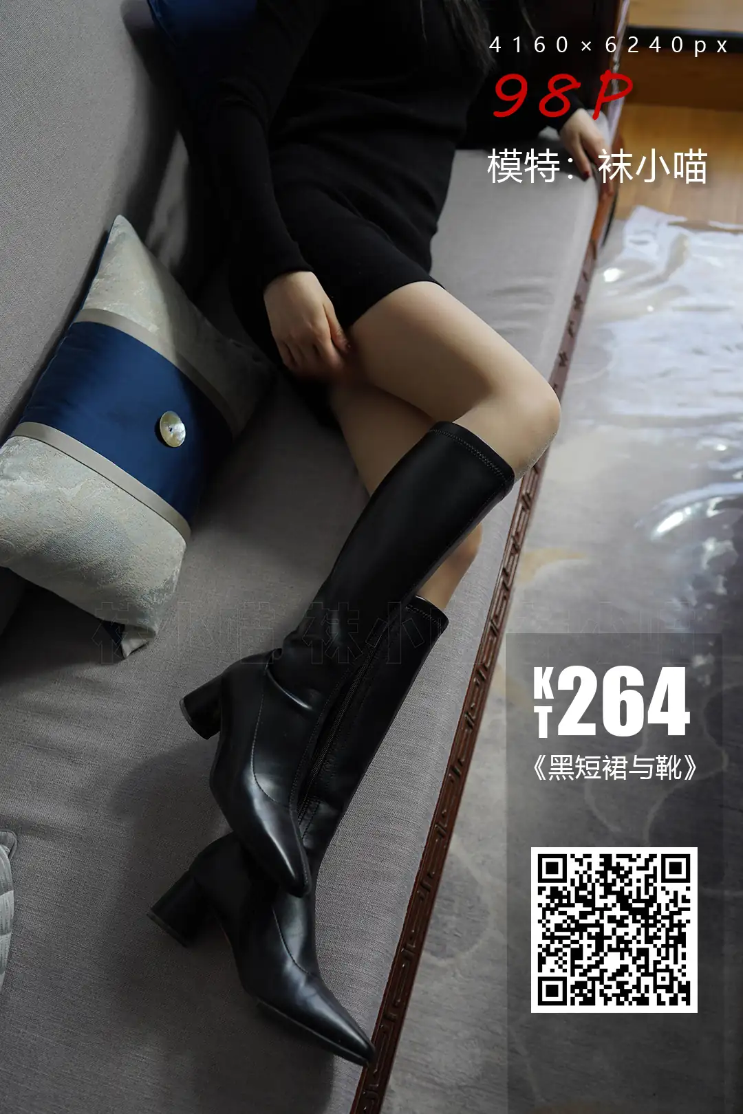 袜小喵 KT264 黑短裙与靴 [99P+164M]