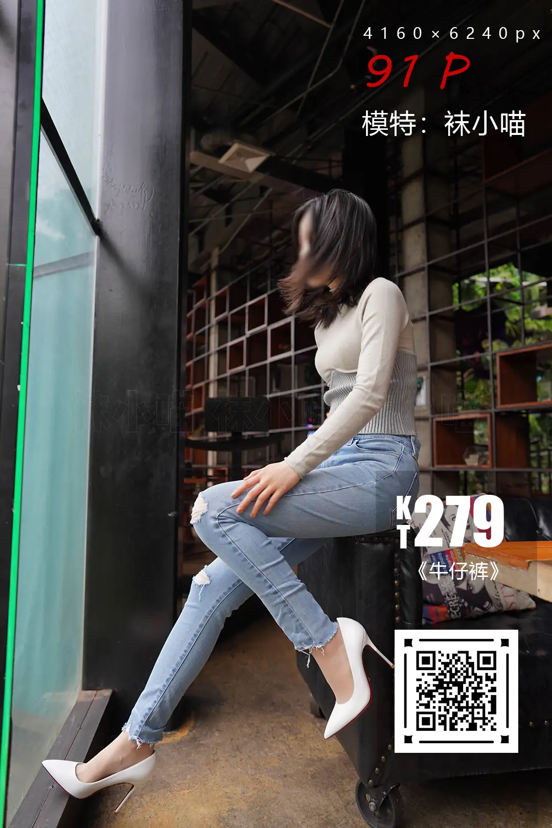 袜小喵 KT279 牛仔裤[91+1P／149MB]