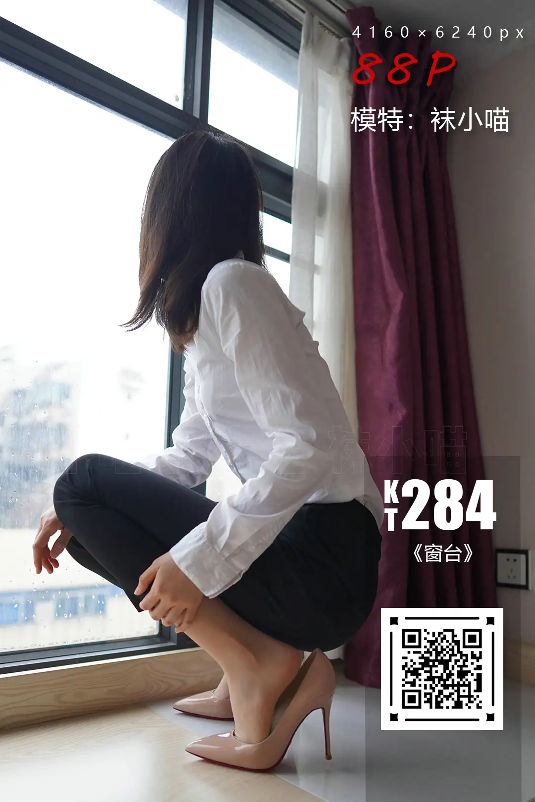 袜小喵 KT284 窗台[88+1P／96.3MB]
