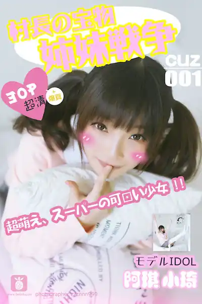 [村长的宝物]2016.08.01 CUZ.001 姐妹战争 [30P-58M]