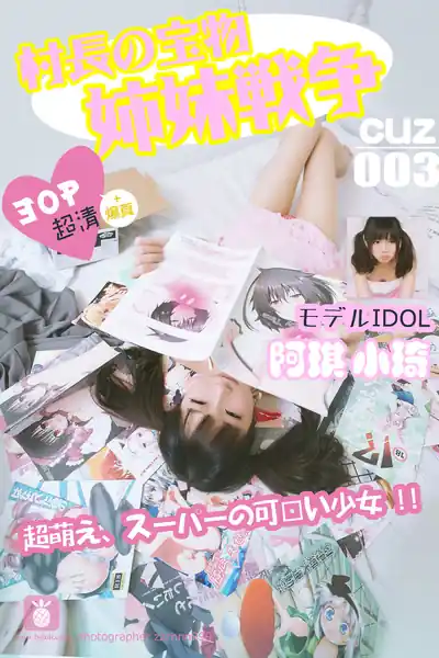 [村长的宝物]2016.08.11 CUZ.002 姐妹战争 [30P-60M]