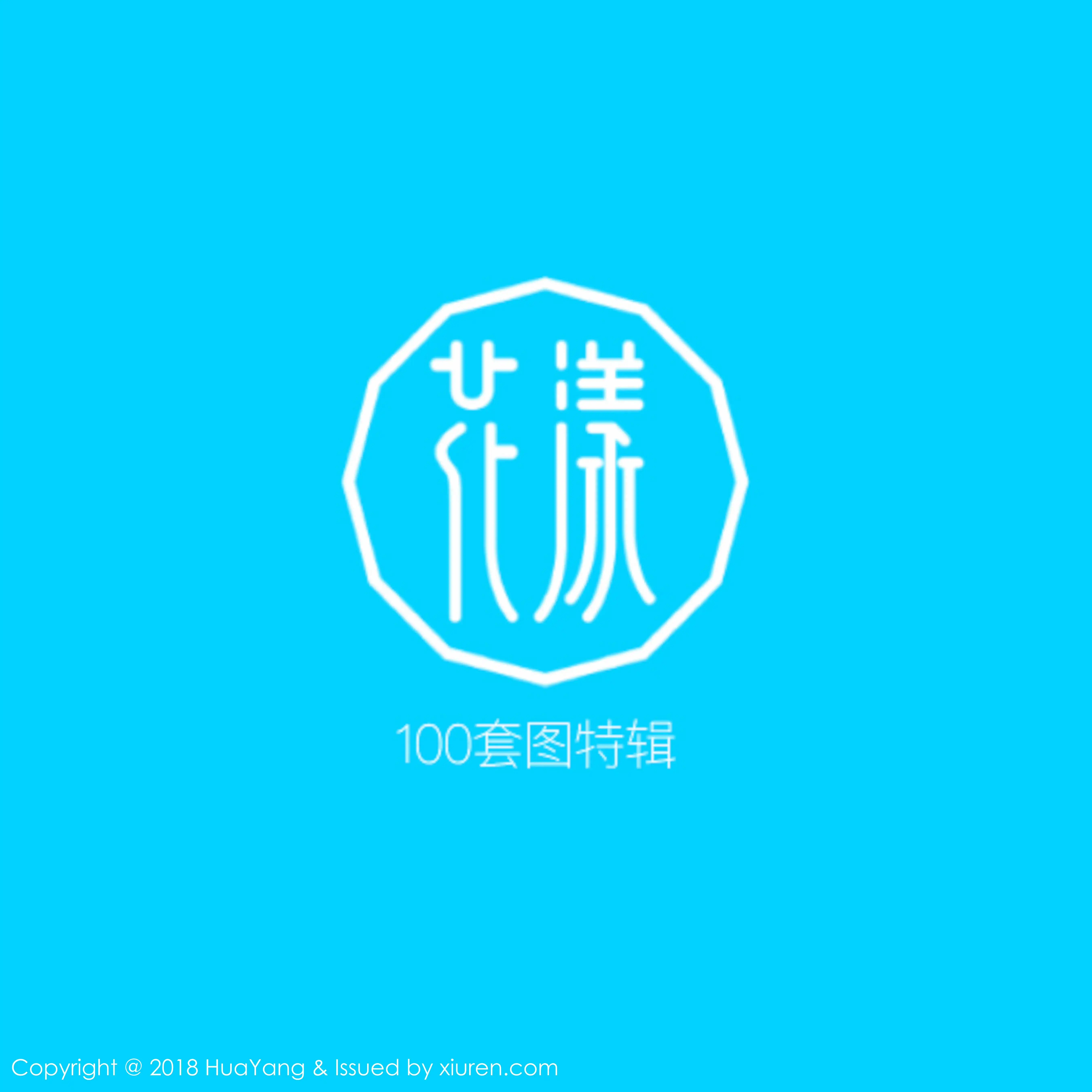 HuaYang花漾 2018.12.14 Vol.100 模特合集 - 第4张