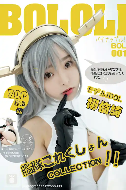 BoLoLi波萝社 Vol.001 柳侑绮