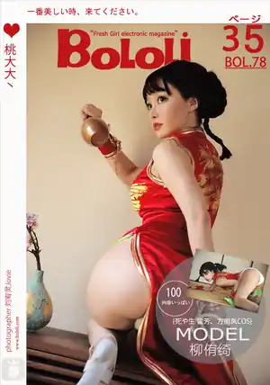 BoLoLi波萝社 Vol.078 柳侑绮