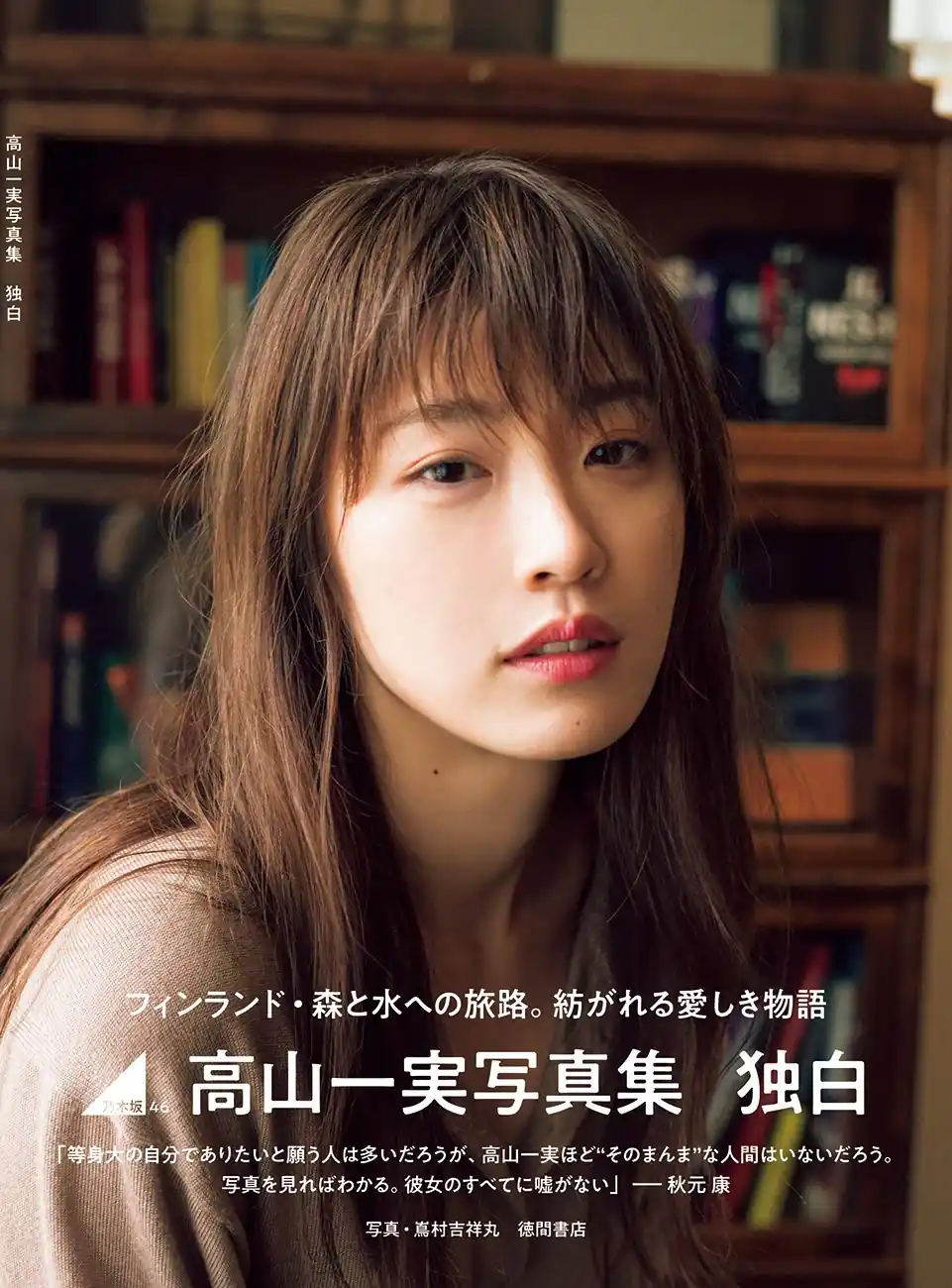 乃团无损 2019.02.26 高山一実写真集 独白 [169P 1.39 GB]