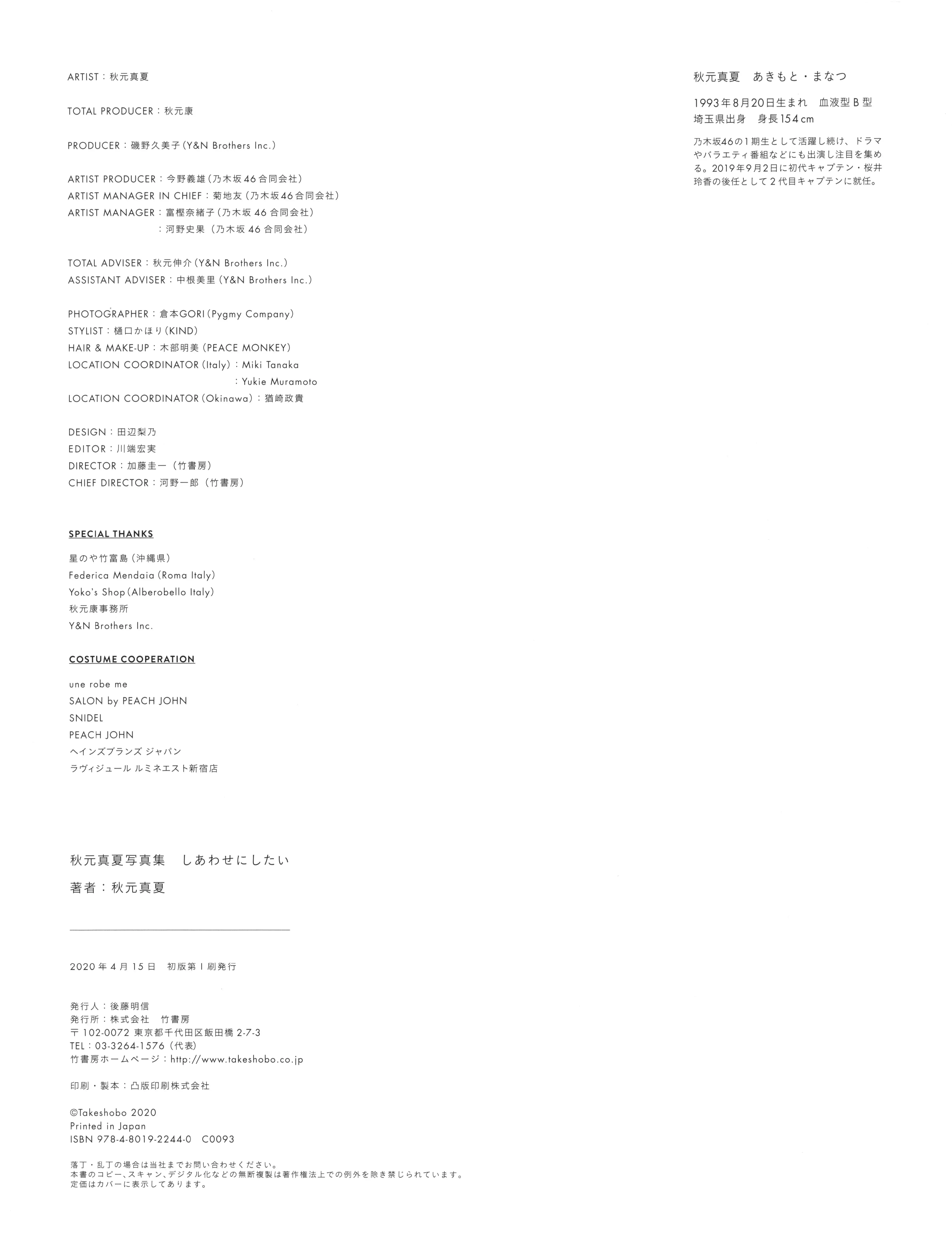 乃团无损 2020.04.08 乃木坂46 秋元真夏2nd写真集 『しあわせにしたい』 [158P 2.48 GB] - 第4张