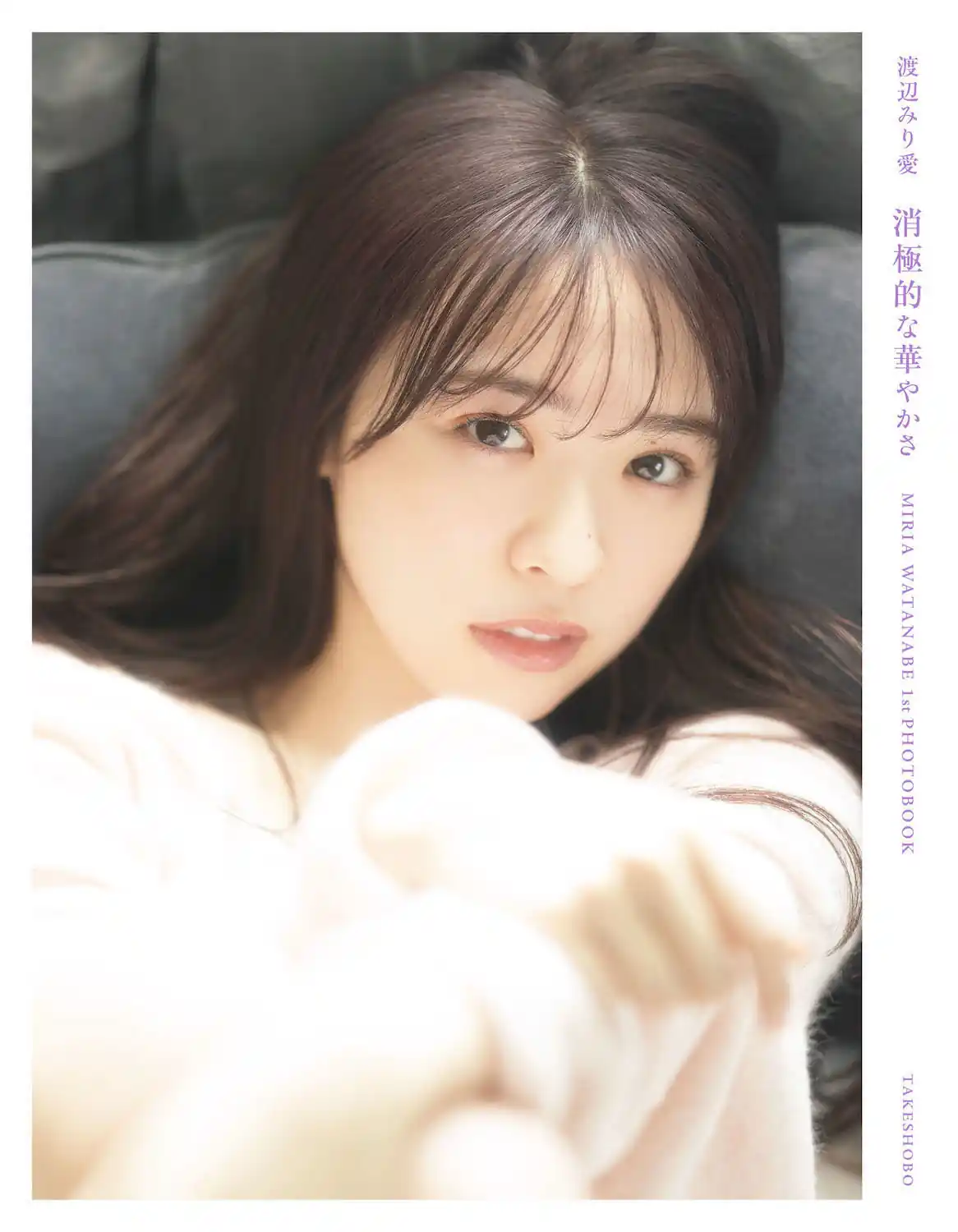 乃团无损 2021.01.01 乃木坂46　渡辺みり愛1st写真集「消極的な華やかさ」 [138P 3.29 GB]