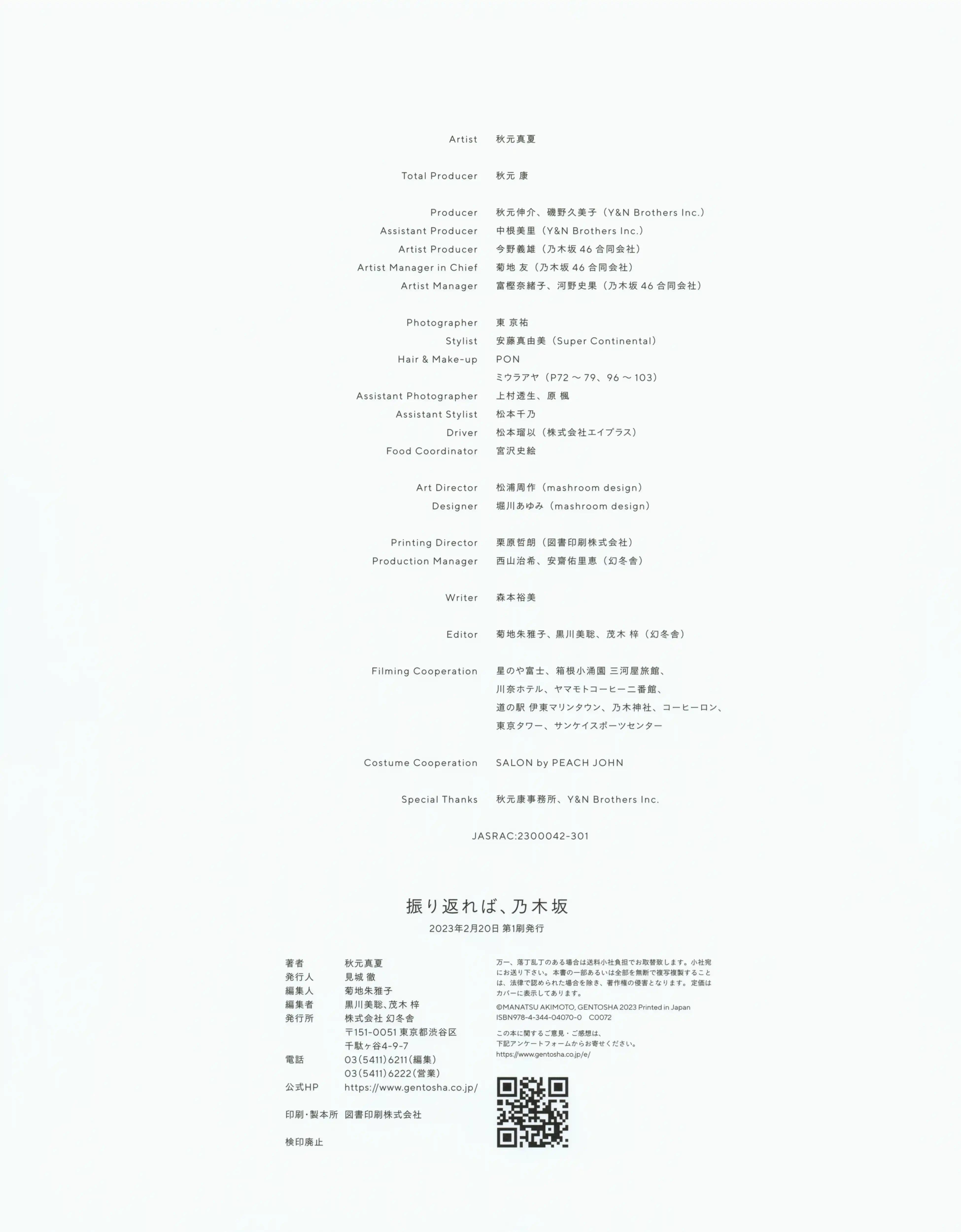 乃团无损 2023.02.21 秋元真夏　卒業記念写真集『振り返れば、乃木坂』 [161P 1.09 GB] - 第4张