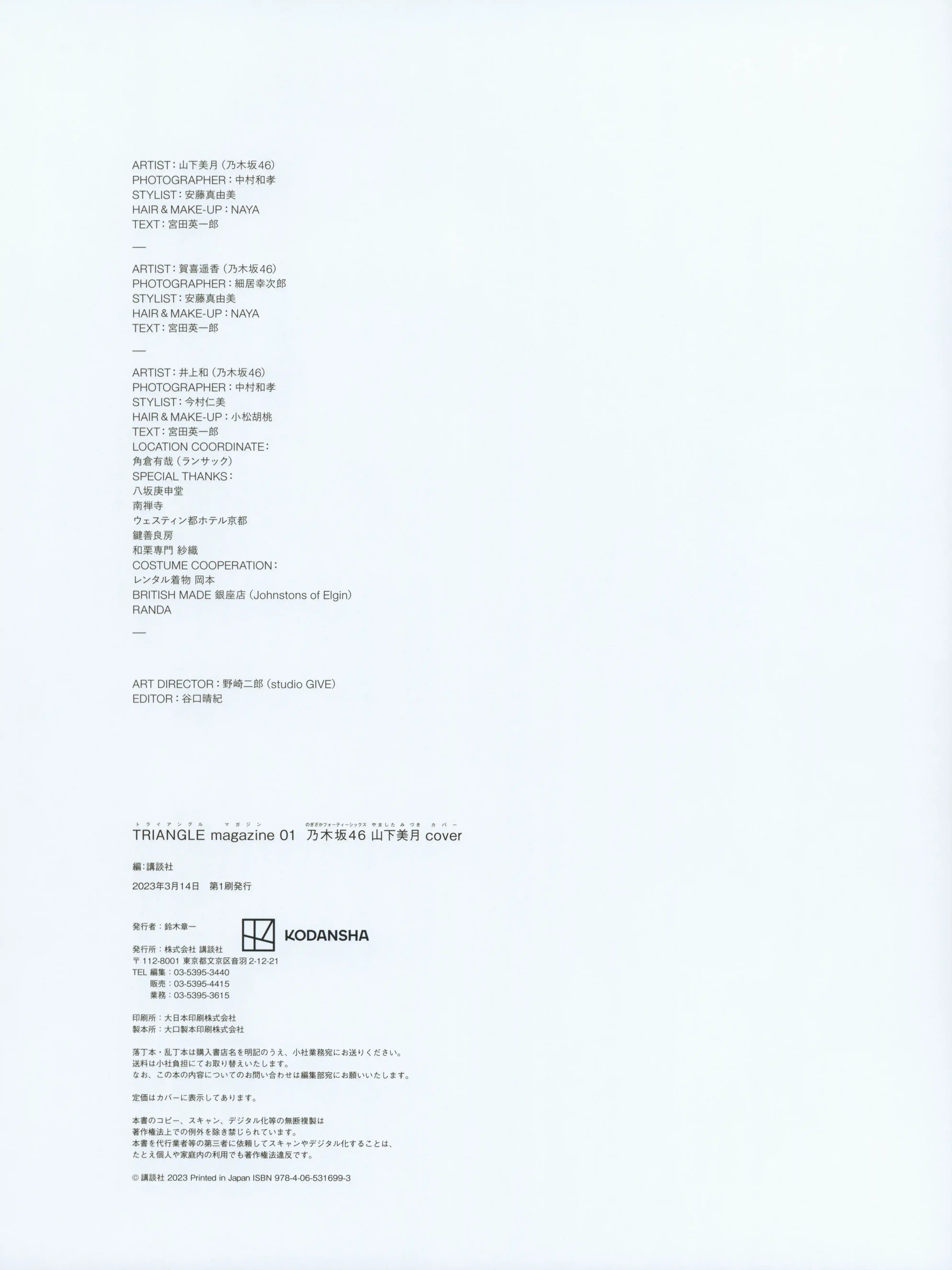 乃团无损 2023.03.14 TRIANGLE magazine 01 乃木坂46 山下美月 [138P 1.18 GB] - 第4张
