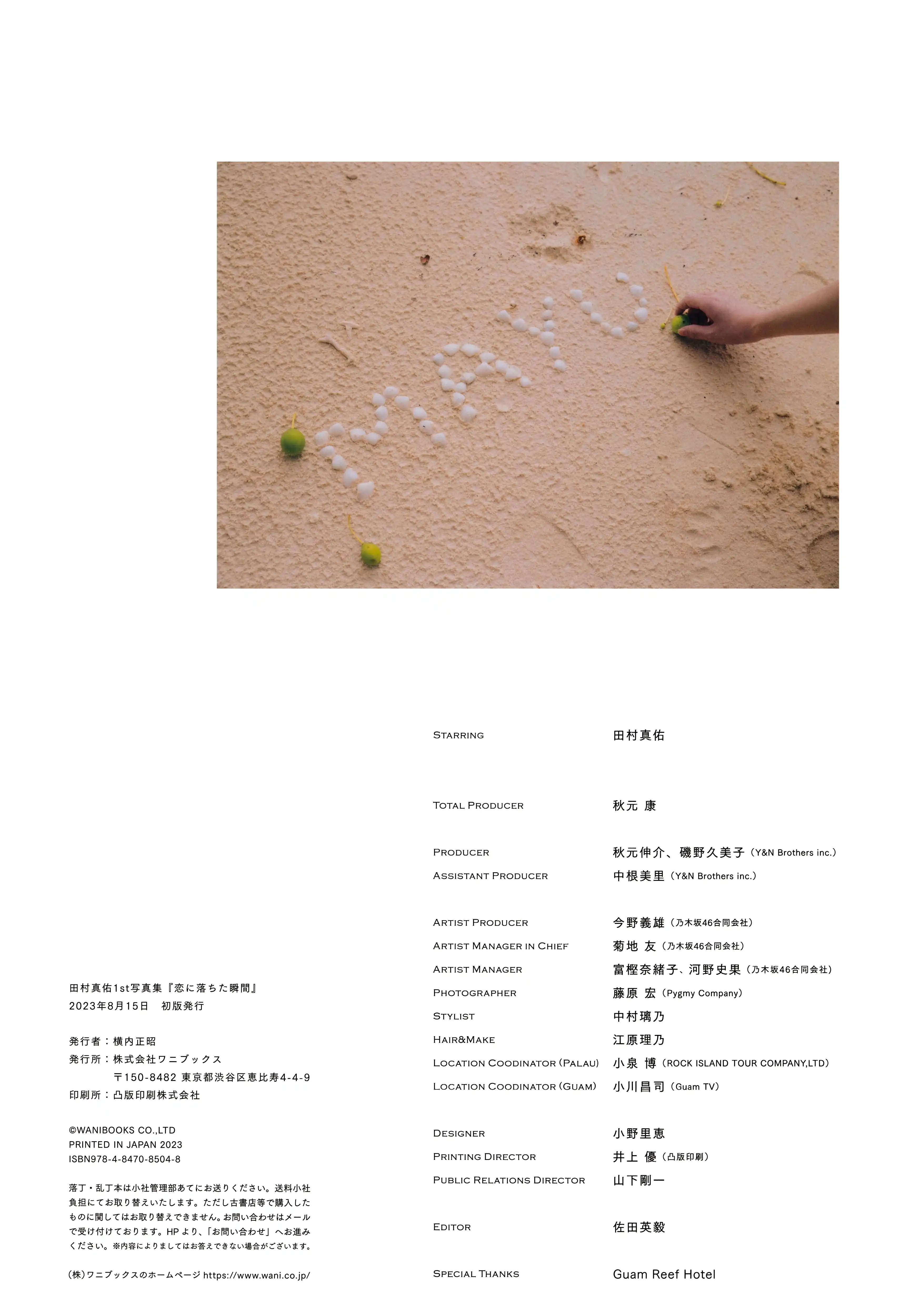 乃团无损 2023.08.01 乃木坂46 田村真佑 1st写真集 『 恋に落ちた瞬間 』 [143P 1.26 GB] - 第4张