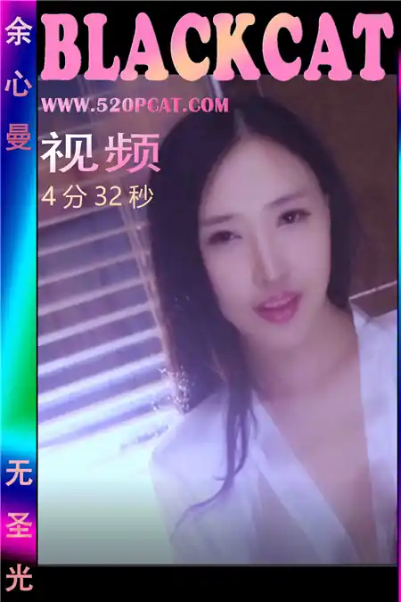[PartyCat轰趴猫] 特刊 2018.06.06 NO.047 余心曼 视频 [1V+1P-445M]