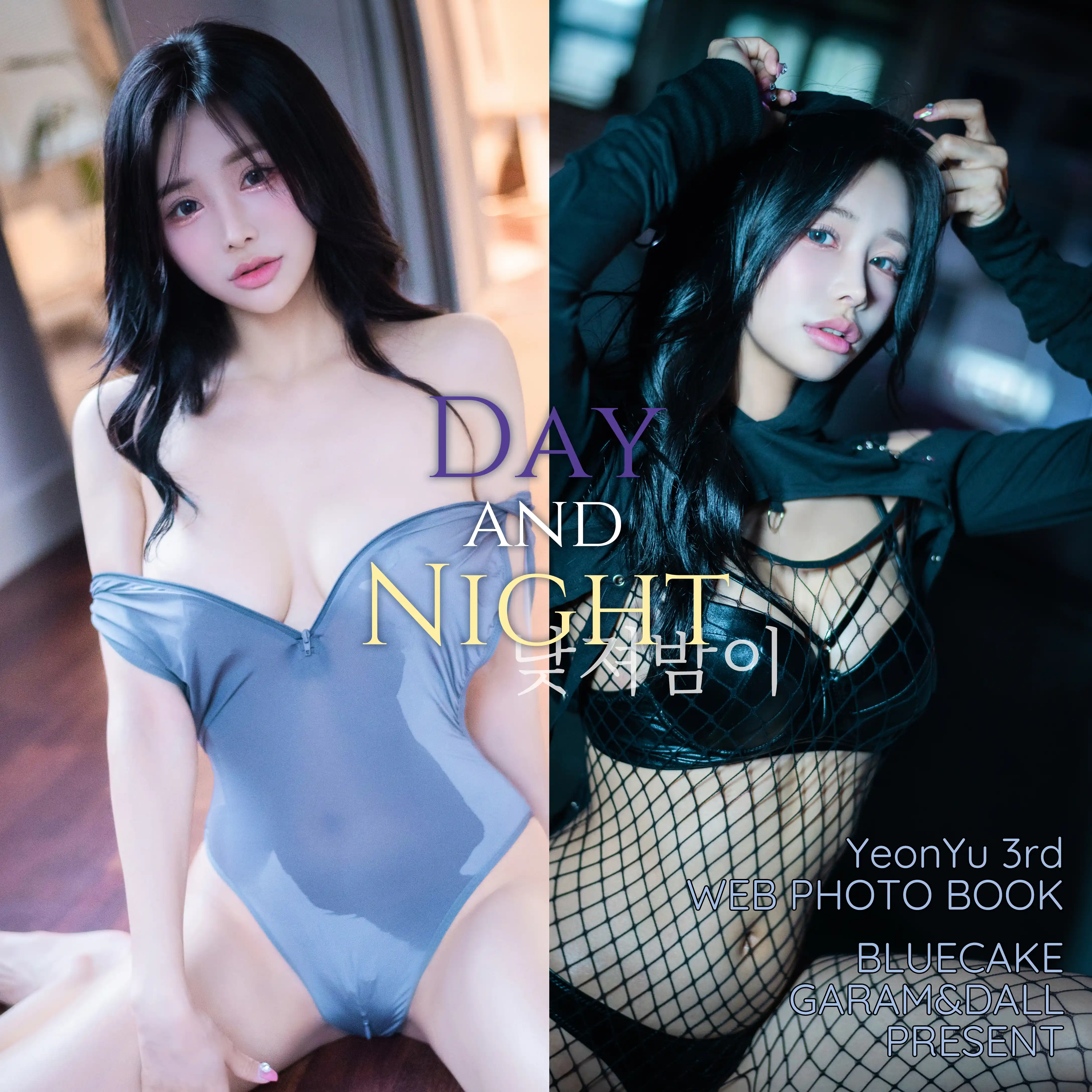 BLUECAKE Vol.0166 YeonYu (연유) Vol.3 DAY AND NIGHT [121P+1V／1.66GB]
