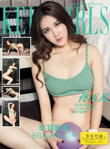 KeLaGirls克拉女神 2017.07.25 佟玉儿 惩罚游戏[21+1P348M]