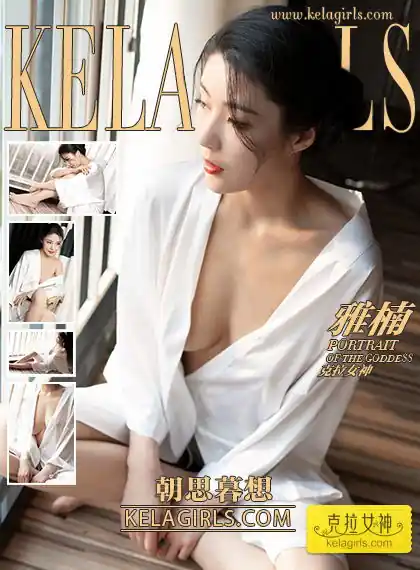 KeLaGirls克拉女神 2019.07.08《朝思暮想》雅楠[27+1P／437M]