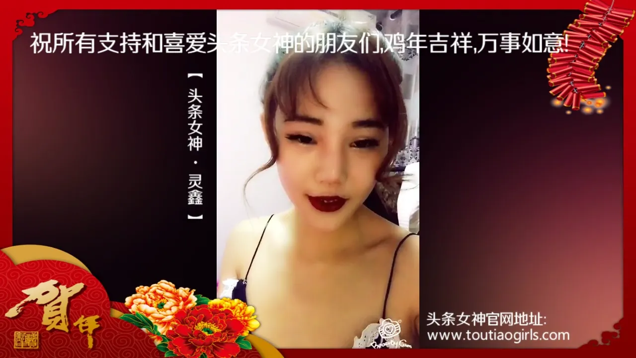 TouTiao头条女神 2017.01.27 NO.253 头条女神拜年视频 [1V-52MB]