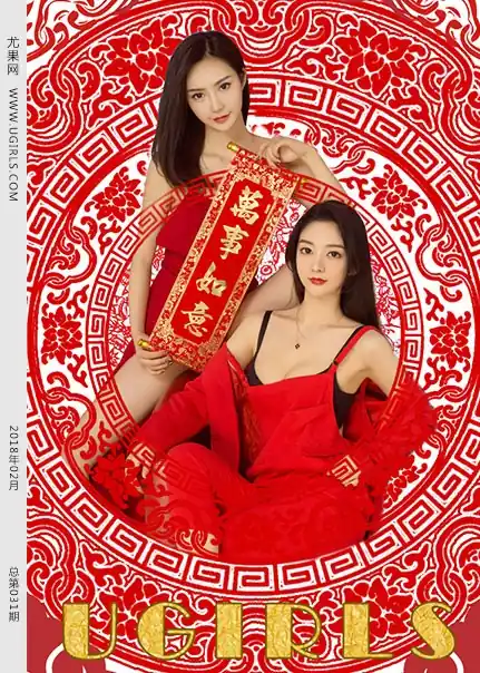 Ugirls尤果网 2018.02.11 NO.T031 年年尤果
