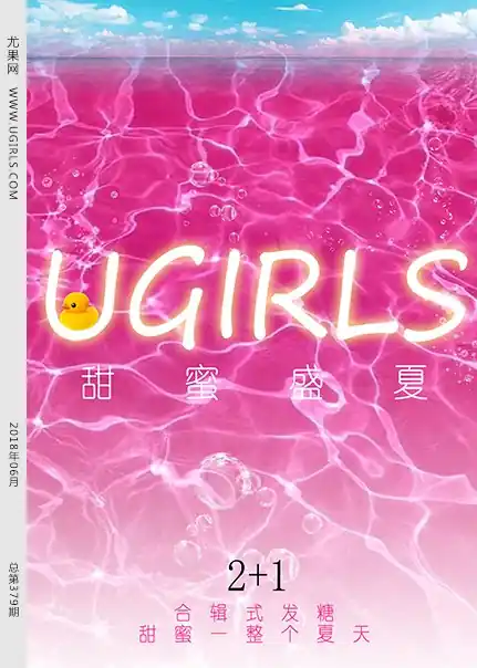 Ugirls尤果网 2018.06.27 NO.T033 甜蜜盛夏