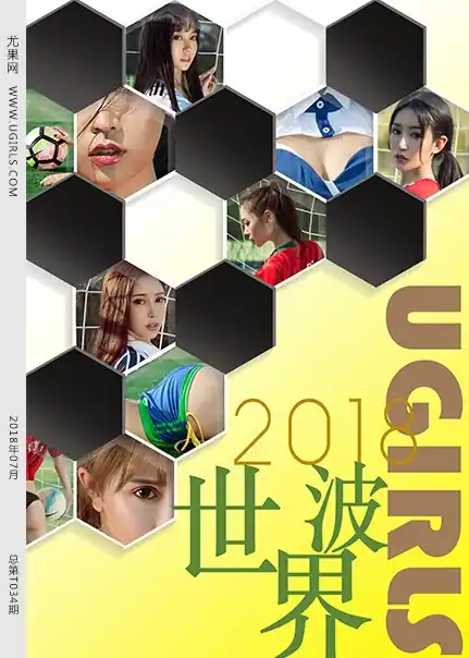 Ugirls尤果网 2018.07.04 NO.T034 2018世界波