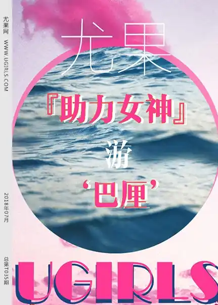 Ugirls尤果网 2018.07.28 NO.T035 助力女神