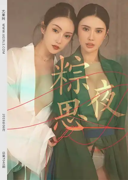 Ugirls尤果网 2019.06.06 NO.T041 粽思夜[60P519M]
