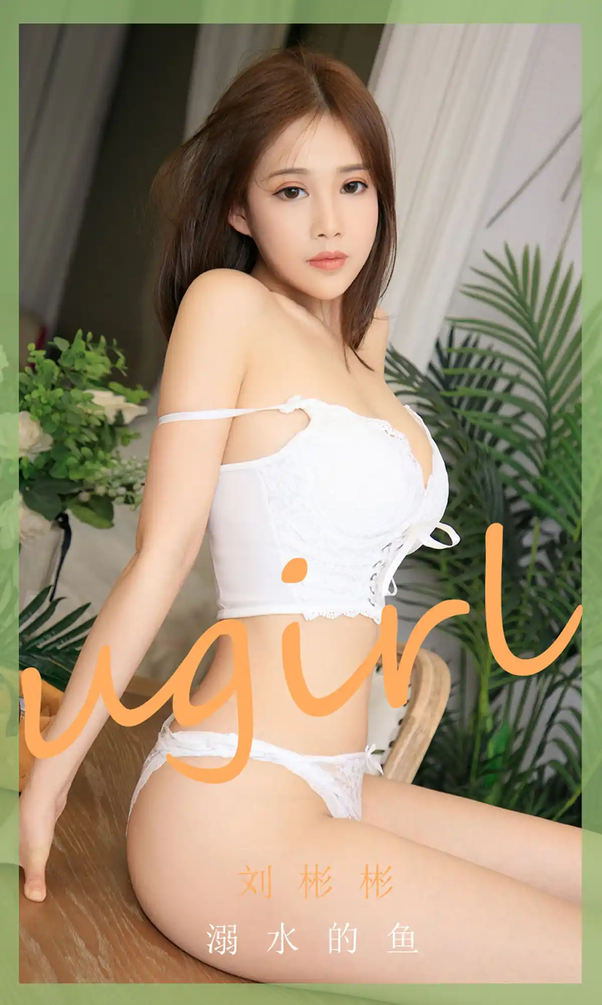 [Ugirls尤果网]爱尤物 2020.08.16 No.1889 刘彬彬 溺水的鱼 [35P] - 第4张