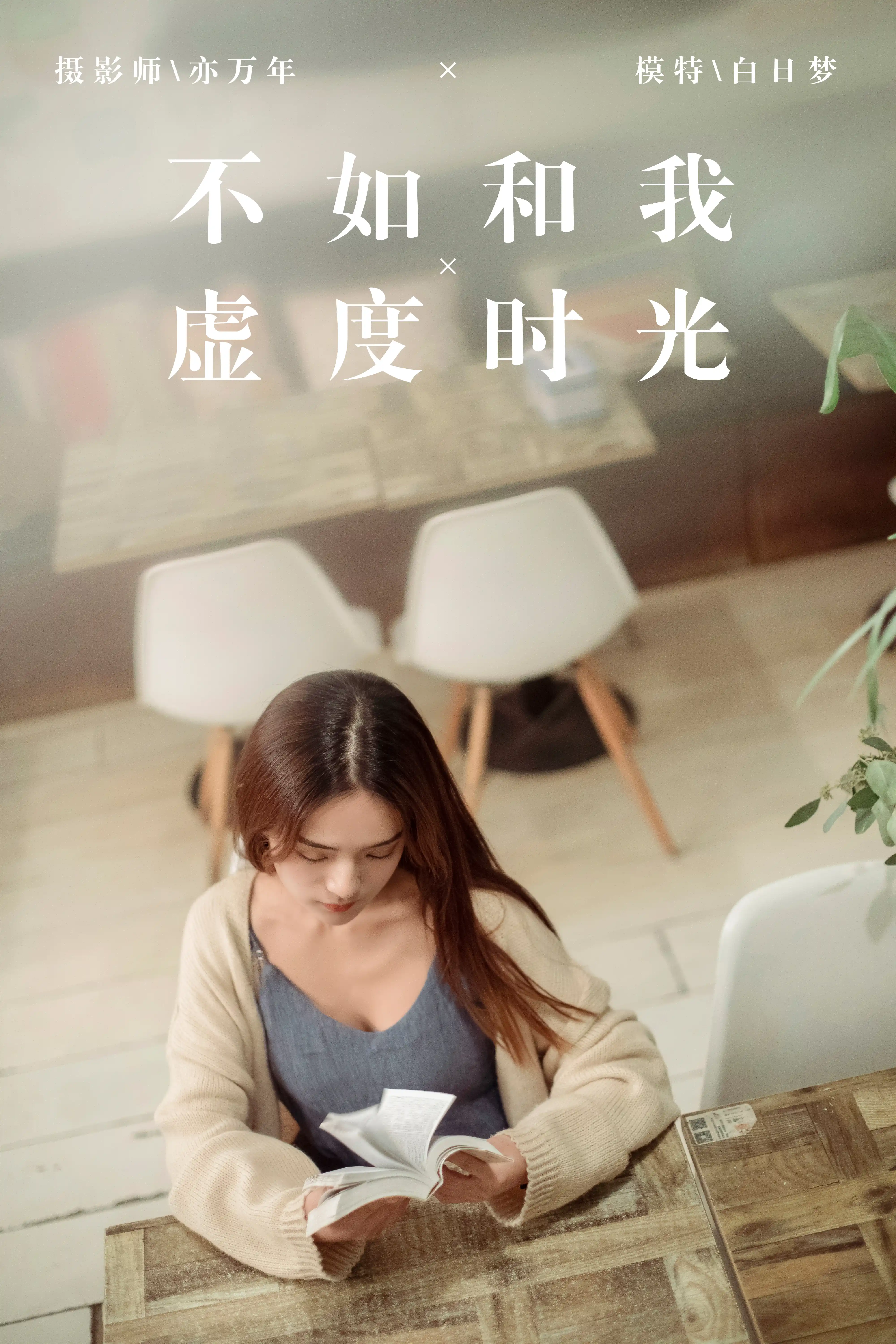 YALAYI雅拉伊 2019.05.06 NO.175 不如和我虚度时光 白日梦 [48P707MB] - 第1张