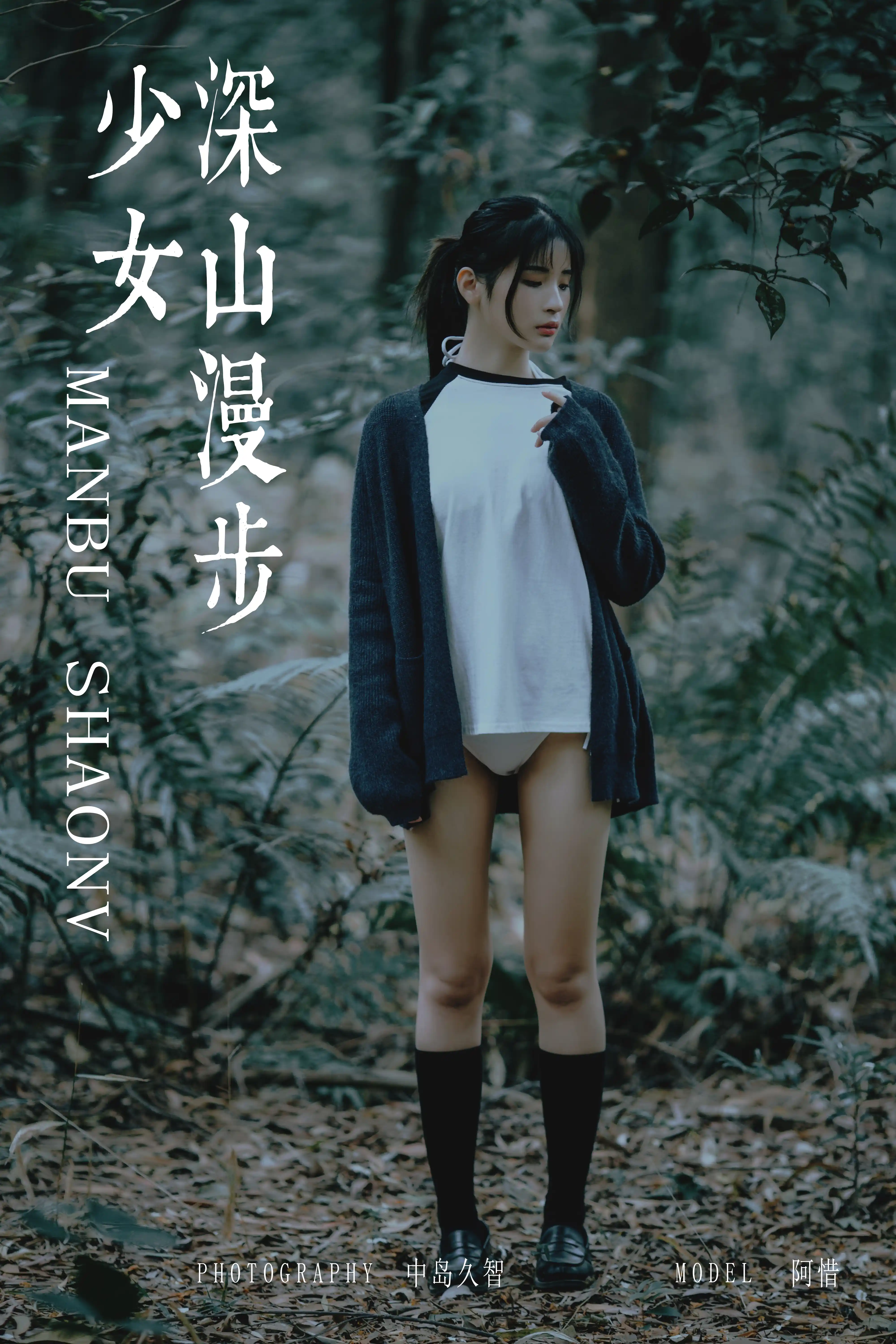 YALAYI雅拉伊 2019.05.06 NO.183 深山漫步少女 阿惜 [49P535M] - 第1张