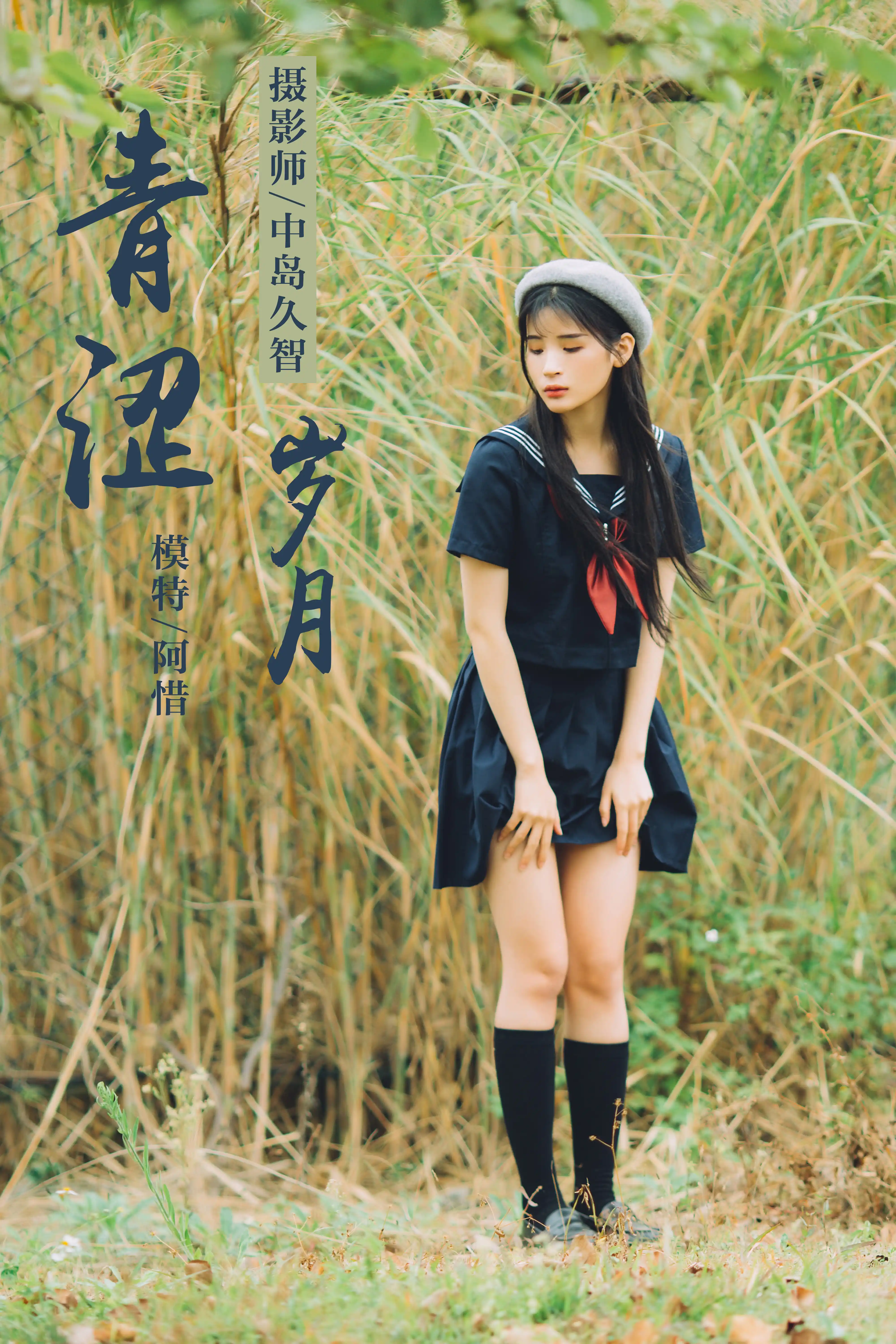 YALAYI雅拉伊 2019.05.06 NO.189 青涩岁月 阿惜 [41P490M] - 第1张