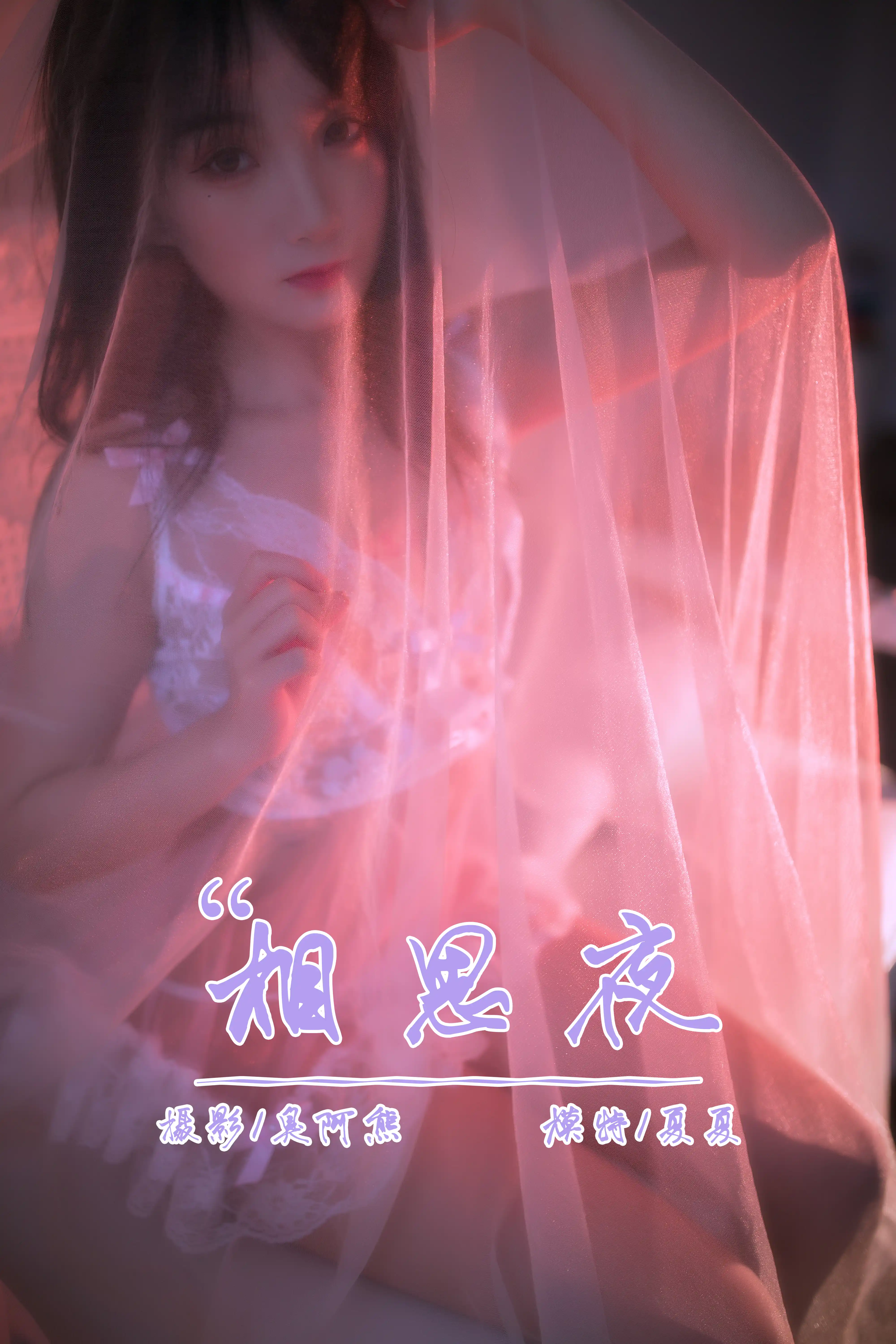 YALAYI雅拉伊 2019.05.06 NO.195 相思夜 夏夏 [42P406M] - 第1张