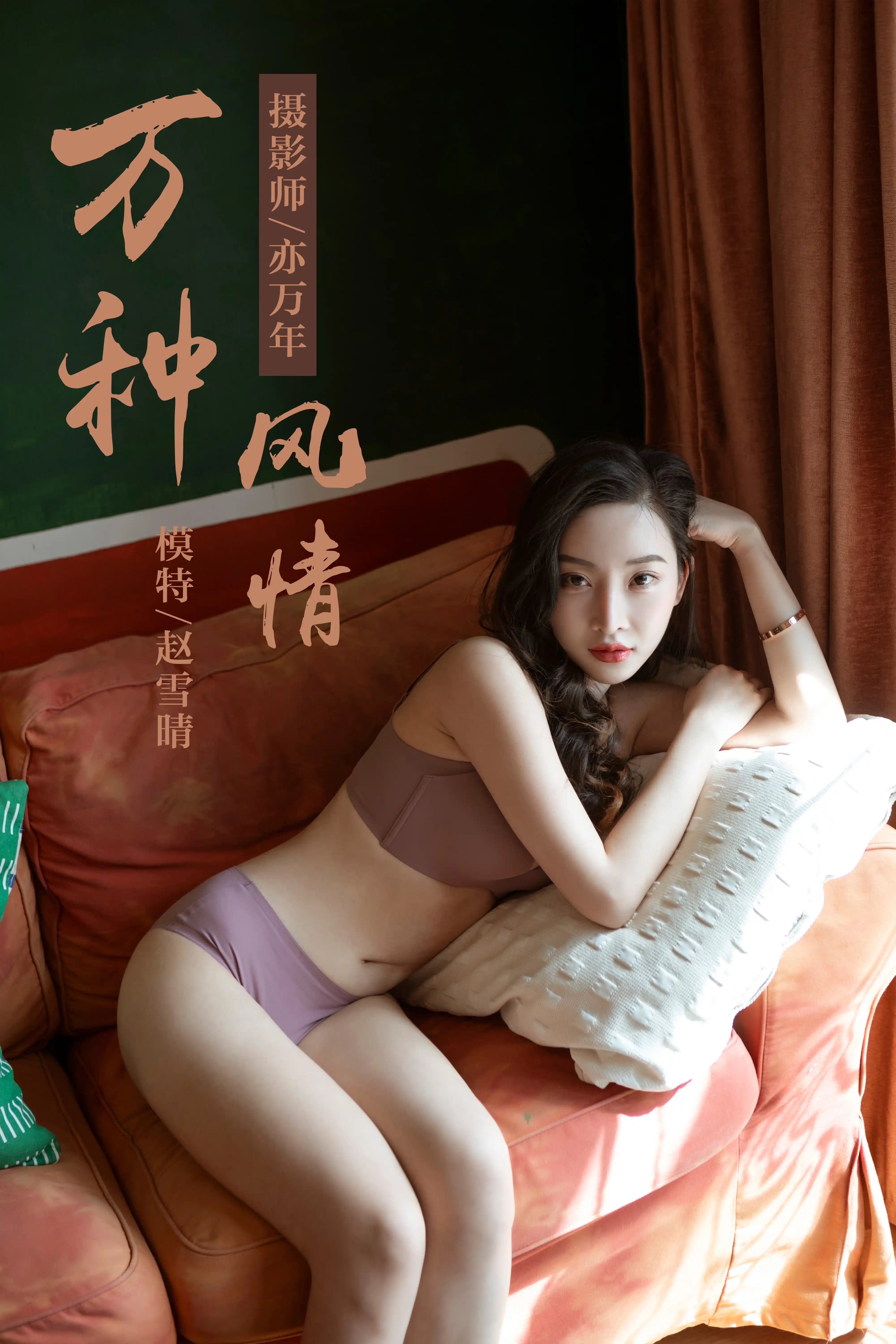 YALAYI雅拉伊 2019.05.06 NO.235 赵雪晴《万种风情》[46P485M]