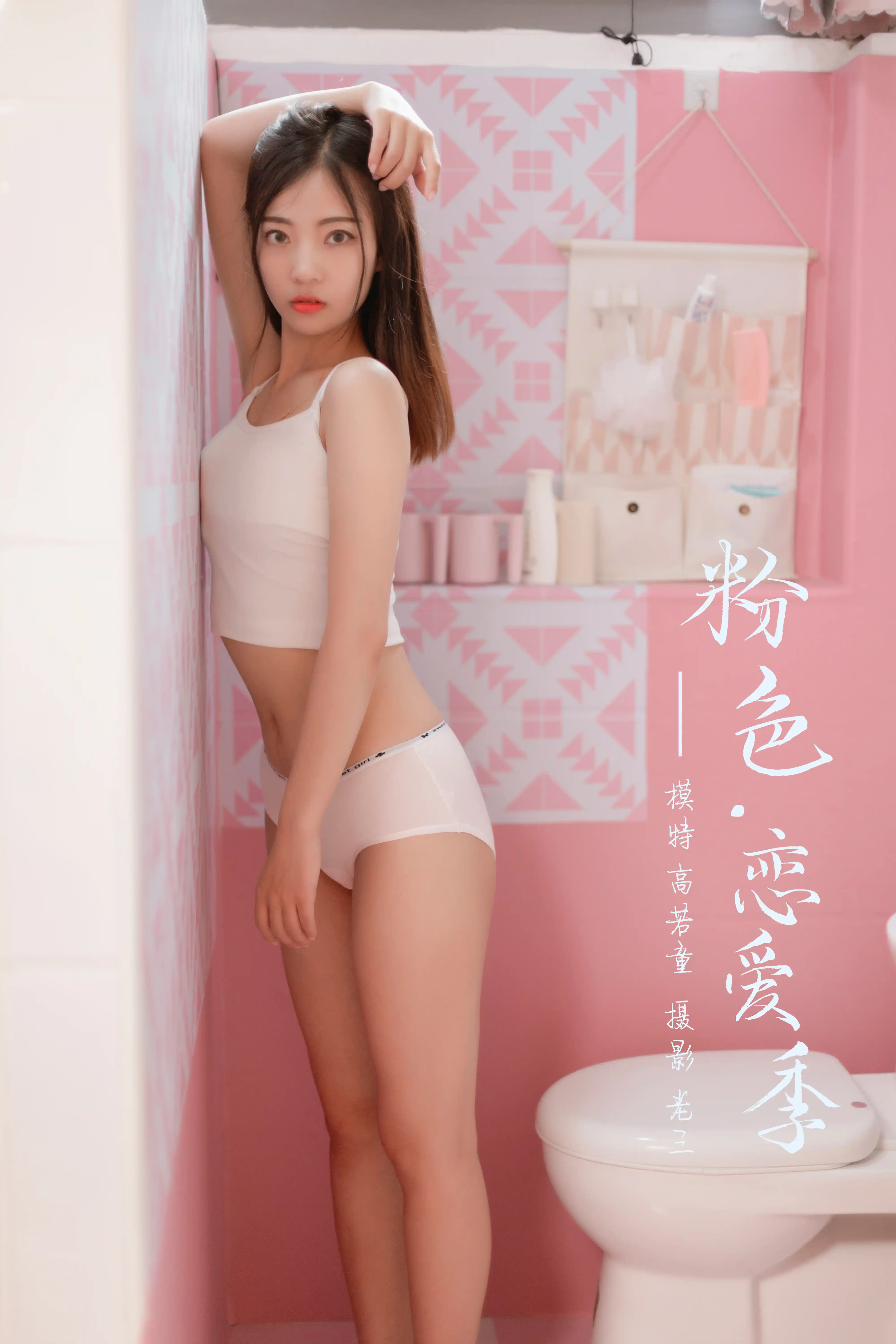 YALAYI雅拉伊 2019.05.06 NO.327 粉色恋爱季 高若童