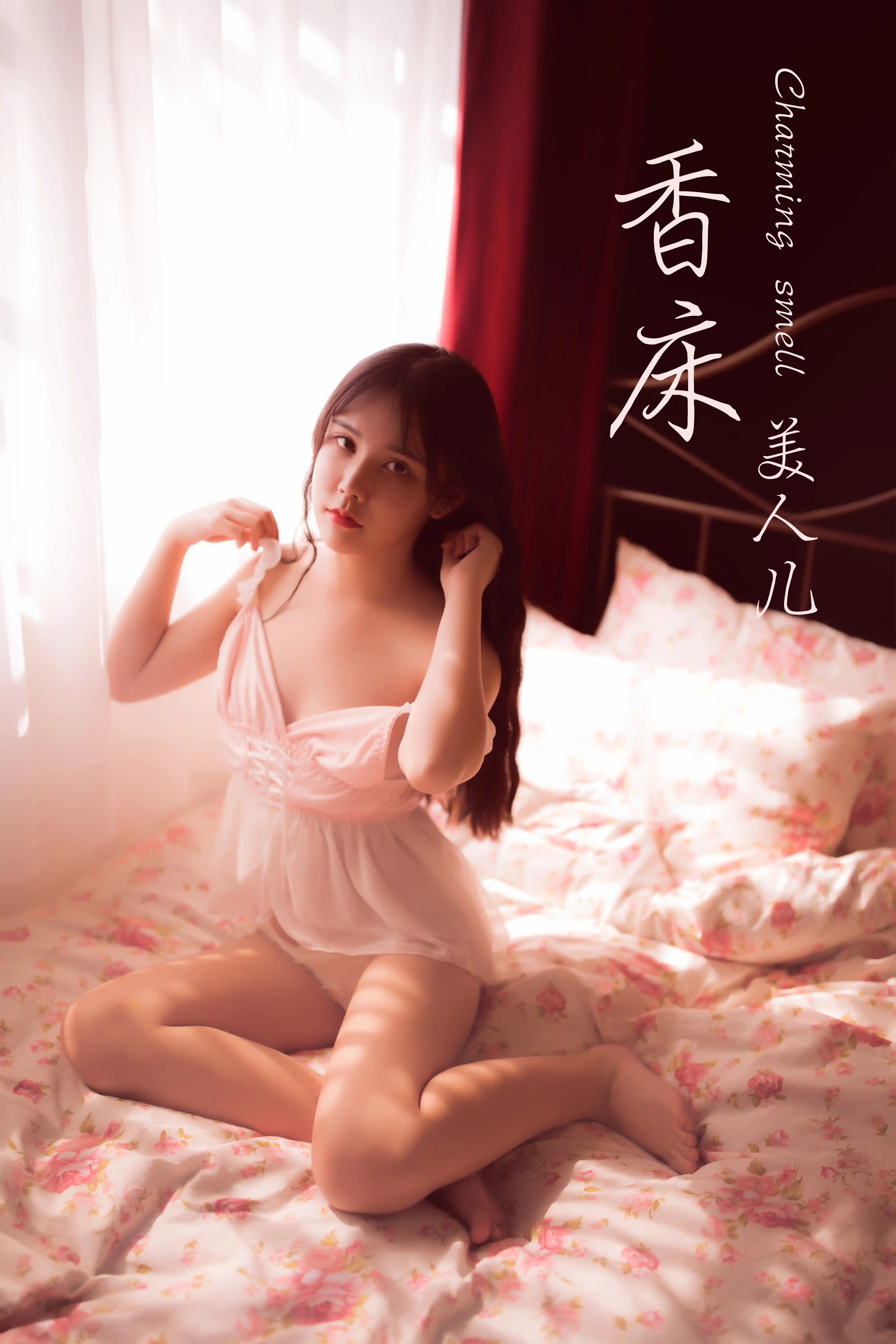 YALAYI雅拉伊 2019.05.06 NO.406 香床美人儿 香儿
