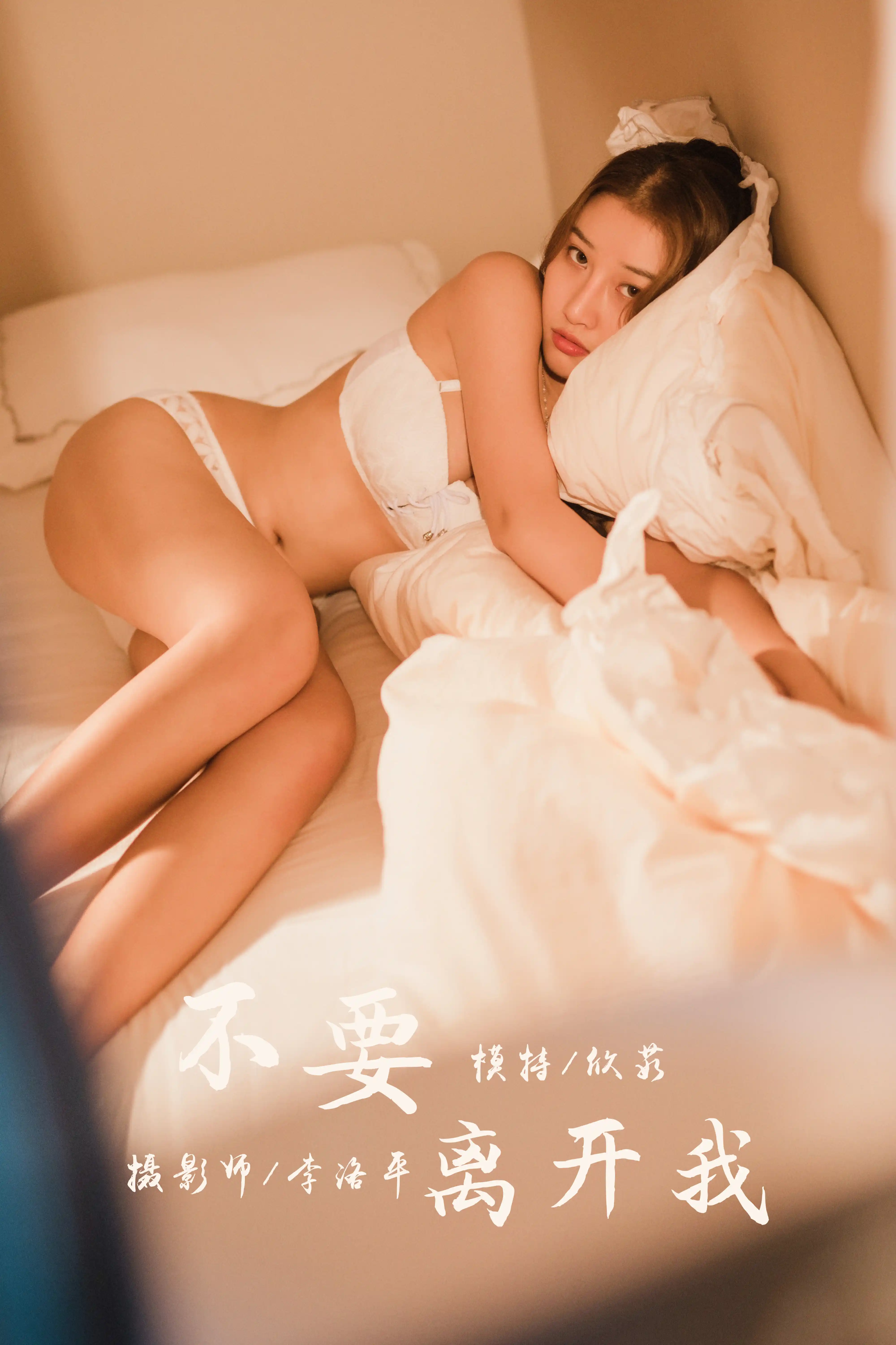 YALAYI雅拉伊 2020.03.05 NO.565 欣茹《不要离开我》[43+1P]